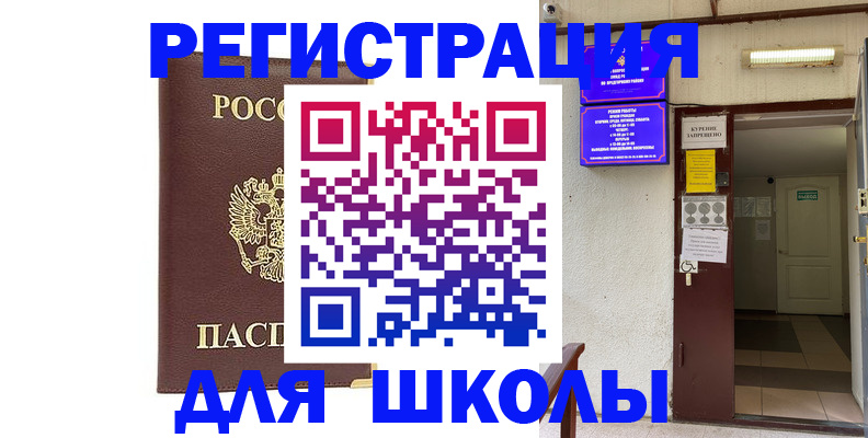 временная регистрация для школы в Агрызе